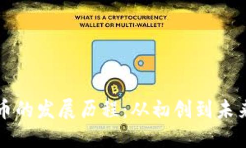各国数字货币的发展历程：从初创到未来的金融变革