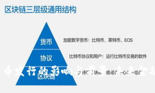  探讨数字货币发行的影响与前景：未来金融的变革之路