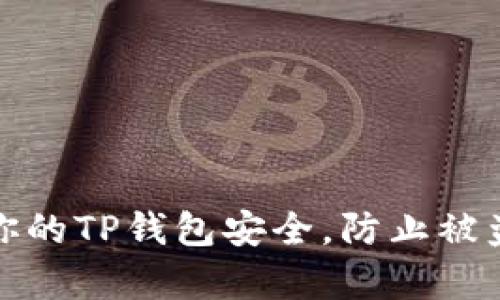 如何有效保护你的TP钱包安全，防止被盗的策略与建议