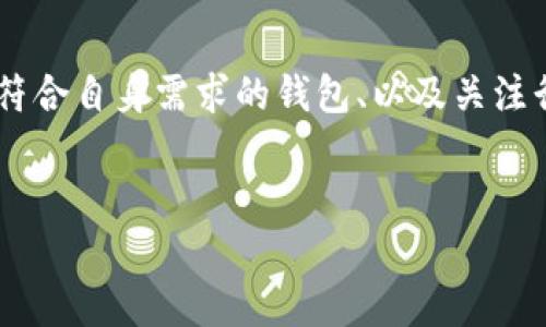 TP钱包的开源情况解析

在数字货币和区块链技术飞速发展的今天，各种钱包类型如雨后春笋般涌现。而TP钱包作为其中一款备受关注的多链数字资产钱包，常常引发用户的讨论。在这些讨论中，