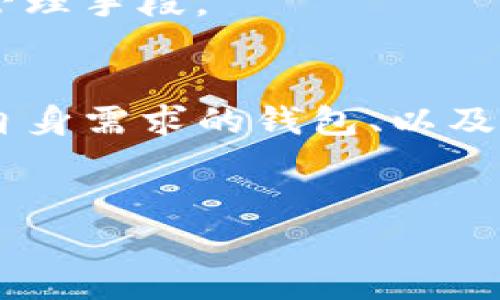 TP钱包的开源情况解析

在数字货币和区块链技术飞速发展的今天，各种钱包类型如雨后春笋般涌现。而TP钱包作为其中一款备受关注的多链数字资产钱包，常常引发用户的讨论。在这些讨论中，