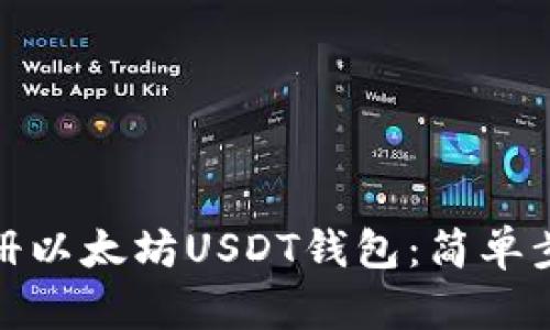 : 如何轻松注册以太坊USDT钱包：简单步骤与实用指南