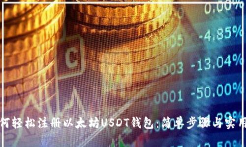 : 如何轻松注册以太坊USDT钱包：简单步骤与实用指南