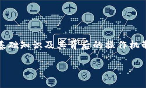 在讨论如何将XCH（Chia币）提到TP钱包时，首先要理解XCH和TP钱包的基础知识及其背后的操作机制。以下是该话题的详细展开，帮助用户更全面地了解这一过程及其细节。

如何方便快捷地将XCH添加到TP钱包