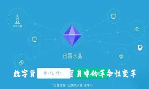 数字货币在服务贸易中的革命性变革