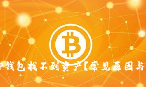 为什么TP钱包找不到资产？常见原因与解决方法