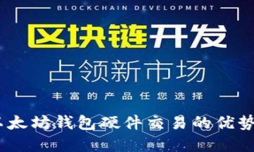 终极指南：以太坊钱包硬件交易的优势与最佳选择