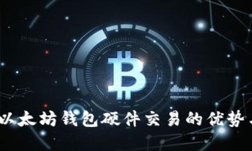 终极指南：以太坊钱包硬件交易的优势与最佳选择