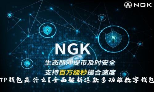 TP钱包是什么？全面解析这款多功能数字钱包