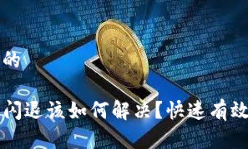思考一个且的

手机TP钱包闪退该如何解决？快速有效的方法分享