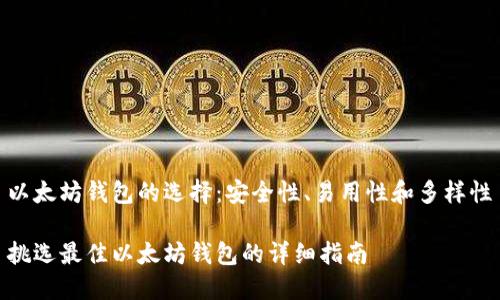 以太坊钱包的选择：安全性、易用性和多样性

挑选最佳以太坊钱包的详细指南
