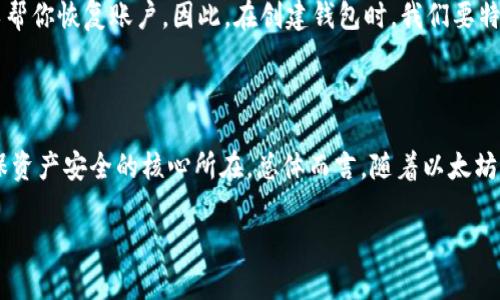 jiaoti以太坊钱包公钥的所在位置详解/jiaoti

以太坊, 钱包公钥, 钱包地址, 区块链/guanjianci

什么是以太坊钱包公钥？

以太坊钱包公钥是用来接收以太坊（ETH）及其他基于以太坊的代币（如ERC-20代币）的重要信息。它类似于传统银行账户的号码，任何人只要有你的公钥，就可以向你发送以太坊或查看你的余额。公钥由一个长长的字符串组成，通常以“0x”开头，确保了”，也就是安全和匿名性。同时，与公钥配套的是私钥，私钥则用于对交易进行签名和进行资产的管理。因此，保护好私钥是确保资金安全的关键。

如何获取以太坊钱包的公钥？

想要获取以太坊钱包的公钥并不复杂，以下是几种常用的方法：

ul
  listrong通过钱包应用：/strong如果你使用的是以太坊钱包应用（如MetaMask、Trust Wallet等），你可以直接在应用中找到你的公钥。在大多数情况下，主界面就会显示你的钱包地址，也就是公钥。你只需点击“复制地址”，就可以将公钥复制到剪贴板上。/li
  listrong通过区块链浏览器：/strong如果你已经有了公钥，还可以通过区块链浏览器（如Etherscan）来查看你的钱包信息。只需在浏览器的搜索框中输入公钥地址，你就能看到与之相关的所有交易记录及余额信息。/li
  listrong通过命令行工具：/strong对于更加技术化的用户，可以利用命令行工具（如Geth、EthereumJS等）来生成以太坊地址和公钥。开发者可以通过编程方法来预测和生成公钥。/li
/ul

公钥与私钥的关系

在讨论公钥时，很多人都提到私钥。实际上，公钥和私钥是一对不可分割的概念。公钥是公开的，而私钥则必须严格保密。公钥是用来接收资金的，而私钥则允许你管理和使用这些资金。若有人获取你的私钥，他们便能轻易地窃取你钱包中的任何资产。

如何安全保存以太坊公钥和私钥？

保护你的公钥和私钥是确保你资金安全的重要措施。以下是一些推荐的安全措施：

ul
  listrong使用硬件钱包：/strong硬件钱包是通过物理设备来存储你的私钥，让你在使用时不暴露私钥。例如，Ledger和Trezor等就是常用的硬件钱包。将私钥离线存储极大降低了被黑客攻击的风险。/li
  
  listrong使用强密码：/strong为你的钱包设置一个强密码，并确保这个密码与其他账户密码不同。使用密码管理器来存储和管理复杂密码也是一个不错的选择。/li
  
  listrong避免公开分享：/strong虽然公钥相对安全，但也不建议随意分享，特别是在社交媒体等公共场合，以防止恶意用户针对你的账户发起攻击。/li
/ul

公钥的实际应用案例

在以太坊生态系统中，公钥的应用非常广泛。以下是一些具体的场景：

ul
  listrong转账操作：/strong用户在与他人进行以太坊转账时，只需提供自己的公钥，发送方即可完成转账。在这个过程中，公钥起到了“收件人地址”的作用。/li
  
  listrong参与去中心化应用（dApp）：/strong在许多去中心化应用中，用户需要使用公钥进行身份验证。公钥不仅用于唯一标识用户，还可实现无需信任的交易。/li
  
  listrong生成新地址：/strong用户在钱包中可以生成多个地址，每个地址都对应不同的公钥，这通常用于更好地管理资金和隐私保护。/li
/ul

常见问题解析

在了解了以太坊钱包公钥的基本知识后，一些用户可能会产生以下疑问。

问题一：公钥和钱包地址是一样的吗？

实际上，公钥和钱包地址并不完全相同。公钥是你用于接收以太坊的地址的“基础”，是由私钥生成的一个字符串，而钱包地址则是在公钥经过一定处理后生成的。钱包地址通常会更短，方便用户在进行转账时输入或分享。可以理解为钱包地址是公钥的“简化版”。

问题二：如果我忘记了私钥，还能找回我的以太坊吗？

遗憾的是，如果你忘记了私钥，几乎是无法找回你的资产的。以太坊网络的设计理念就是去中心化和安全性，意味着没有任何第三方会有权限去访问你的资产，也没有客服可以帮你恢复账户。因此，在创建钱包时，我们要特别注意保存好相关信息，必要时可以通过备份纸质记录、分散存放等方法来保障安全。

总结

以太坊钱包公钥不仅仅是一个接收地址，它背后还涉及到众多关于安全性与隐私保护的考虑。了解如何获取和使用公钥是每位以太坊用户的基础素养，而保护好私钥则是确保资产安全的核心所在。总体而言，随着以太坊生态系统的不断升级与发展，用户对于公钥的运用也将越来越广泛，掌握这些知识不仅能让你更好地参与到这个数字经济中，也能确保你的资产安全。

希望以上信息能对你有所帮助，让你在以太坊的世界中更加游刃有余！