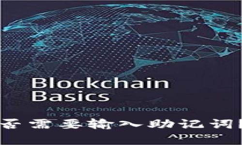 TP钱包更新后是否需要输入助记词？揭秘背后的真相