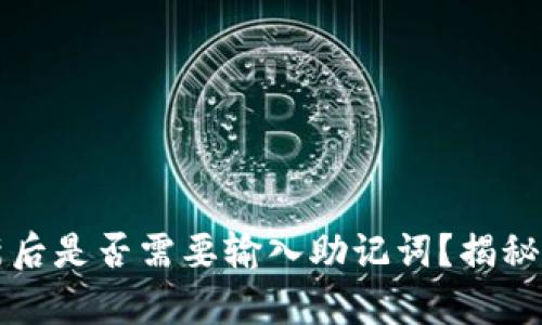 TP钱包更新后是否需要输入助记词？揭秘背后的真相