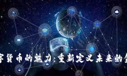 数字货币的魅力：重新定义未来的金融