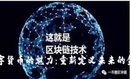 数字货币的魅力：重新定义未来的金融