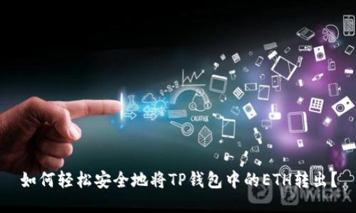 如何轻松安全地将TP钱包中的ETH转出？