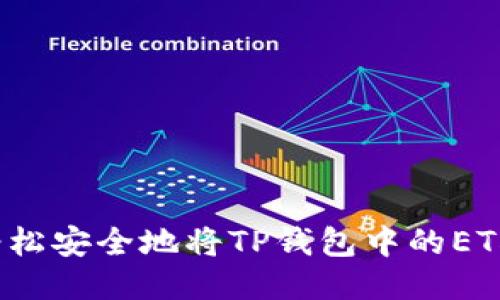 如何轻松安全地将TP钱包中的ETH转出？
