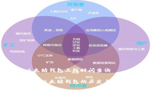 以太坊钱包上线时间查询

探秘以太坊钱包的历史与发展