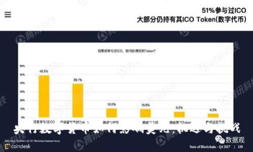 央行数字货币如何影响美元：机遇与挑战