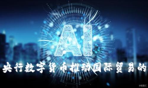 如何利用央行数字货币推动国际贸易的无缝对接