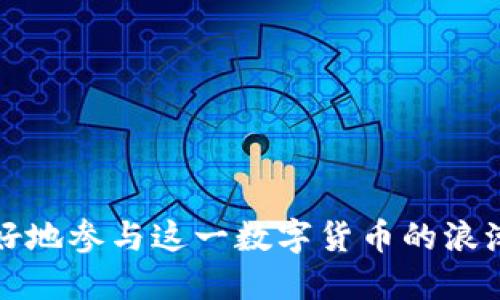 以太坊钱包的币是啥

以太坊（Ethereum）是一个开源的区块链平台，支持智能合约（smart contracts）和去中心化应用（DApps）。在以太坊网络上，人们所用的虚拟货币被称为以太（Ether），其代号为ETH。以太不仅是以太坊网络的原生代币，还被广泛用于交易、投资、支付和开发等多个领域。

以太坊钱包的概念
在深入探讨以太坊钱包的币之前，咱们先弄清楚什么是以太坊钱包。简单来说，以太坊钱包是一个数字工具，允许用户安全地存储和管理他们的以太币（ETH）和其他基于以太坊的代币。这些代币可能是ERC-20标准的代币，像USDT、LINK等，每一种代币都可以在以太坊网络上进行交易和转账。

以太币（Ether/ETH）的功能
现在我们来看看以太币本身，它不仅是数字货币，还扮演着更为复杂的角色。以太币是以太坊平台的“燃料”，用于支付网络上的交易费用和计算服务。这种模式的好处在于，开发者和用户可以通过支付以太币来获取网络所提供的功能，这样就形成了良性循环。

为什么选择以太坊钱包？
拥有一个以太坊钱包，用户可以方便地管理自己的数字资产，比如转账、接收和存储ETH，还可以参与到区块链上的各种活动中去，比如ICO（首次代币发行）或DeFi（去中心化金融）项目。对于投资者来说，以太坊的多样性和其生态系统让它成为非常受欢迎的选择。

如何选择适合自己的以太坊钱包？
市场上有多种不同类型的以太坊钱包，每种钱包都有其独特的优缺点。常见的以太坊钱包主要包括以下几种：
ul
    listrong软件钱包/strong：比如MetaMask和MyEtherWallet，这类钱包通常使用方便，通过应用或浏览器扩展直接与以太坊网络交互。/li
    listrong硬件钱包/strong：如Ledger和Trezor，这些钱包专为存储数字货币而设计，具备更高的安全性，适合长期投资者。/li
    listrong纸钱包/strong：一种离线存储方法，将私钥和公钥打印在纸上，安全性高但不方便使用。/li
/ul

如何设置以太坊钱包？
设置以太坊钱包的过程并不复杂，下面是一般步骤：
ol
    li选择你希望使用的钱包类型，并访问其官方网站。/li
    li按照网站的提示下载或在线创建钱包。/li
    li备份你的助记词或私钥，这非常重要，丢失后无法恢复。/li
    li设置密码，确保你的钱包安全。/li
/ol

以太坊钱包的安全性
安全性是使用任何数字钱包时最关键的问题之一。以太坊钱包的安全措施可以包括：
ul
    listrong强密码/strong：确保你的账户有一个复杂且唯一的密码，避免使用人们容易猜到的组合。/li
    listrong双重验证/strong：启用双重验证（2FA）功能，可以有效增加账户的安全性。/li
    listrong定期更新/strong：保持钱包软件的最新版本，确保所有安全漏洞都得到及时修复。/li
/ul

以太坊网络的交易费用
以太坊网络上进行每笔交易时都需要支付一定的“矿工费用”，通常以Gwei（以太币的一个单位）来表示。这个费用可以根据网络的拥堵情况而波动，用户可以根据需要选择支付的手续费。了解这些信息能够帮助你更明智地做出交易决策。

以太坊的未来与潜力
随着区块链技术的不断发展，以太坊的应用场景也在不断扩大。智能合约和去中心化应用的兴起，使得以太坊不仅在金融领域大放异彩，还在游戏、社交、供应链等多个领域展现出强大的潜力。未来，以太坊可能会成为更多传统行业转型的重要工具。

相关问题探讨

以太坊钱包有哪些使用限制和注意事项？
虽然以太坊钱包带来了方便，但在使用过程中也有一些限制和注意事项：
ul
    listrong转账速度与费用/strong：由于以太坊网络经常面临拥堵问题，转账的速度可能会减慢，费用也可能猛增。在选择转账时间时，要注意网络状况。/li
    listrong不支持所有货币/strong：不是所有的代币都能在每个钱包中找到，用户需要提前确认所持有的代币在相应钱包中是否受支持。/li
    listrong私钥的保管/strong：私钥是一切的关键，一旦被他人获取，你的钱包就不再安全。因此，应该采取各种措施（如使用硬件钱包）来保护私钥。/li
/ul

以太坊钱包和其他币种钱包的对比
对于不同的数字货币投资者来说，选择合适的钱包非常重要。以太坊钱包与比特币钱包、Ripple钱包等其他钱包的核心差异在于其支持的代币种类和特性：
ul
    listrong以太坊钱包/strong：支持以太币和所有基于以太坊的代币（ERC-20 tokens），适合喜欢利用智能合约的用户。/li
    listrong比特币钱包/strong：专注于BTC，适合追求稳定投资的用户。/li
    listrongRipple钱包/strong：主要用于XRP，适合关注跨境支付的用户。/li
/ul

综上所述，以太坊钱包是管理和交易以太币的重要工具，用户选择合适的钱包类型并了解相关的安全性和使用限制，将帮助他们更好地参与这一数字货币的浪潮。希望这些信息对你有所帮助，让我们一起期待以太坊及区块链领域的未来吧！