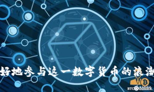 以太坊钱包的币是啥

以太坊（Ethereum）是一个开源的区块链平台，支持智能合约（smart contracts）和去中心化应用（DApps）。在以太坊网络上，人们所用的虚拟货币被称为以太（Ether），其代号为ETH。以太不仅是以太坊网络的原生代币，还被广泛用于交易、投资、支付和开发等多个领域。

以太坊钱包的概念
在深入探讨以太坊钱包的币之前，咱们先弄清楚什么是以太坊钱包。简单来说，以太坊钱包是一个数字工具，允许用户安全地存储和管理他们的以太币（ETH）和其他基于以太坊的代币。这些代币可能是ERC-20标准的代币，像USDT、LINK等，每一种代币都可以在以太坊网络上进行交易和转账。

以太币（Ether/ETH）的功能
现在我们来看看以太币本身，它不仅是数字货币，还扮演着更为复杂的角色。以太币是以太坊平台的“燃料”，用于支付网络上的交易费用和计算服务。这种模式的好处在于，开发者和用户可以通过支付以太币来获取网络所提供的功能，这样就形成了良性循环。

为什么选择以太坊钱包？
拥有一个以太坊钱包，用户可以方便地管理自己的数字资产，比如转账、接收和存储ETH，还可以参与到区块链上的各种活动中去，比如ICO（首次代币发行）或DeFi（去中心化金融）项目。对于投资者来说，以太坊的多样性和其生态系统让它成为非常受欢迎的选择。

如何选择适合自己的以太坊钱包？
市场上有多种不同类型的以太坊钱包，每种钱包都有其独特的优缺点。常见的以太坊钱包主要包括以下几种：
ul
    listrong软件钱包/strong：比如MetaMask和MyEtherWallet，这类钱包通常使用方便，通过应用或浏览器扩展直接与以太坊网络交互。/li
    listrong硬件钱包/strong：如Ledger和Trezor，这些钱包专为存储数字货币而设计，具备更高的安全性，适合长期投资者。/li
    listrong纸钱包/strong：一种离线存储方法，将私钥和公钥打印在纸上，安全性高但不方便使用。/li
/ul

如何设置以太坊钱包？
设置以太坊钱包的过程并不复杂，下面是一般步骤：
ol
    li选择你希望使用的钱包类型，并访问其官方网站。/li
    li按照网站的提示下载或在线创建钱包。/li
    li备份你的助记词或私钥，这非常重要，丢失后无法恢复。/li
    li设置密码，确保你的钱包安全。/li
/ol

以太坊钱包的安全性
安全性是使用任何数字钱包时最关键的问题之一。以太坊钱包的安全措施可以包括：
ul
    listrong强密码/strong：确保你的账户有一个复杂且唯一的密码，避免使用人们容易猜到的组合。/li
    listrong双重验证/strong：启用双重验证（2FA）功能，可以有效增加账户的安全性。/li
    listrong定期更新/strong：保持钱包软件的最新版本，确保所有安全漏洞都得到及时修复。/li
/ul

以太坊网络的交易费用
以太坊网络上进行每笔交易时都需要支付一定的“矿工费用”，通常以Gwei（以太币的一个单位）来表示。这个费用可以根据网络的拥堵情况而波动，用户可以根据需要选择支付的手续费。了解这些信息能够帮助你更明智地做出交易决策。

以太坊的未来与潜力
随着区块链技术的不断发展，以太坊的应用场景也在不断扩大。智能合约和去中心化应用的兴起，使得以太坊不仅在金融领域大放异彩，还在游戏、社交、供应链等多个领域展现出强大的潜力。未来，以太坊可能会成为更多传统行业转型的重要工具。

相关问题探讨

以太坊钱包有哪些使用限制和注意事项？
虽然以太坊钱包带来了方便，但在使用过程中也有一些限制和注意事项：
ul
    listrong转账速度与费用/strong：由于以太坊网络经常面临拥堵问题，转账的速度可能会减慢，费用也可能猛增。在选择转账时间时，要注意网络状况。/li
    listrong不支持所有货币/strong：不是所有的代币都能在每个钱包中找到，用户需要提前确认所持有的代币在相应钱包中是否受支持。/li
    listrong私钥的保管/strong：私钥是一切的关键，一旦被他人获取，你的钱包就不再安全。因此，应该采取各种措施（如使用硬件钱包）来保护私钥。/li
/ul

以太坊钱包和其他币种钱包的对比
对于不同的数字货币投资者来说，选择合适的钱包非常重要。以太坊钱包与比特币钱包、Ripple钱包等其他钱包的核心差异在于其支持的代币种类和特性：
ul
    listrong以太坊钱包/strong：支持以太币和所有基于以太坊的代币（ERC-20 tokens），适合喜欢利用智能合约的用户。/li
    listrong比特币钱包/strong：专注于BTC，适合追求稳定投资的用户。/li
    listrongRipple钱包/strong：主要用于XRP，适合关注跨境支付的用户。/li
/ul

综上所述，以太坊钱包是管理和交易以太币的重要工具，用户选择合适的钱包类型并了解相关的安全性和使用限制，将帮助他们更好地参与这一数字货币的浪潮。希望这些信息对你有所帮助，让我们一起期待以太坊及区块链领域的未来吧！