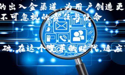 tiaoti揭秘TP钱包三巨头：定义数字资产新趋势的先锋力量/tiaoti
TP钱包, 数字资产, 加密货币, 区块链/guanjianci

引言：什么是TP钱包？
在这个数字化快速发展的时代，越来越多的人开始接触和了解数字资产，而TP钱包作为一个重要的数字资产管理工具，越发受到关注。TP钱包不仅仅是一款简单的钱包应用，它背后代表的是一场关于数字资产管理的革命。
TP钱包的三大巨头则是推动这场革命的关键力量。他们以各自独特的视角与创新理念，为我们展示了数字资产管理的无限可能。无论你是一个初学者，还是一位资深的区块链玩家，这些巨头的动态与你都息息相关。

TP钱包三巨头的介绍
接下来，我们将深入探讨TP钱包的三位巨头：他们是谁？为什么他们会成为数字资产领域的领军人物？

巨头一：A公司
A公司成立于数字资产兴起的初期，凭借着创新的技术与灵活的市场策略，迅速崭露头角。他们的TP钱包功能强大，用户界面友好，降低了用户的使用门槛。此外，A公司还致力于教育用户，让更多人了解和参与到区块链革命中来。
CIO张经理曾表示：“我们认为，任何人都应拥有管理自己资产的自由，而这正是我们产品的初心。”
通过不断的更新与迭代，A公司已经获得了数百万用户的信任，其市场份额稳居前列。

巨头二：B企业
B企业以其强大的技术背景而闻名。他们拥有世界一流的区块链技术团队，致力于为用户提供安全、便捷的数字资产管理服务。B企业推出的TP钱包采用了多重签名和冷存储等先进技术，大幅提升了资产安全性。
安全团队负责人李博士表示：“保护用户资产的安全是我们的首要任务。我们日以继夜地在技术上不断突破，只为给用户创造一个安全的环境。”
随着更多用户开始关注数字资产的安全性，B企业的用户群体也迅速增加，他们的科技实力让用户倍感放心。

巨头三：C平台
C平台则在用户体验上做了大量创新。他们深知，数字资产钱包不仅仅是一款工具，更是一种新的生活方式。为了提升用户体验，C平台推出了简洁流畅的界面，配合多样化的功能，以满足不同用户的需求。
市场总监王小姐曾提到：“我们希望用户使用TP钱包的每一刻都能感受到便捷与愉悦。数字资产管理不应成为负担，反而是生活的一部分。”
因此，C平台的TP钱包也因此获得了诸多好评，吸引了大量年轻用户。

TP钱包三巨头的市场竞争
随着用户需求的不断变化，这三大巨头也在持续自己的产品与服务。不过，市场的竞争并不是简简单单的你追我赶，而是一个创新与合作并存的过程。
例如，A公司与B企业开创了一项跨平台的合作计划，共同开发新的安全功能，以保护用户的数字资产；而C平台则通过与各大电商平台的联动，提供更便捷的支付解决方案，增强了用户的使用体验。

未来展望：TP钱包的无限可能
展望未来，数字资产的世界将更加广阔。随着区块链技术的不断成熟，TP钱包的功能也必然会不断扩展。无论是资产的流动性，还是安全性，都会得到进一步提升。用户的参与度越来越高，大家对于数字资产的认知也会随之提高。
同时，TP钱包的三巨头也将继续发挥他们的优势，共同推动行业的发展。数字资产将不再是少数人的游戏，而是普通人生活的重要组成部分。

常见问题

问题一：TP钱包如何保障用户资产的安全？
TP钱包之所以受到用户青睐，除了功能的多样性，最重要的一点便是其出色的安全性。数字资产的安全性在很大程度上依赖于技术手段的支持。这三大巨头均采用了不同的安全技术，比如多重签名、冷存储和生物识别等。其中，多重签名技术允许用户设置多个私钥，只有在满足多个私钥签名后才能进行转账，极大降低了单一密钥被盗的风险。
此外，定期的安全审计与监测也是保障用户资产安全的重要手段。A公司、B企业与C平台都设立了专门的安全团队，对系统进行全天候监控，及时发现潜在安全隐患。

问题二：TP钱包在未来的发展趋势是什么？
随着区块链技术的逐渐成熟，TP钱包未来的发展前景可谓光明。首先，随着用户对数字资产认识的增强，钱包的用户数量有望持续攀升。用户对安全性、便捷性、可扩展性的需求也会推动各大巨头不断创新。
其次，TP钱包的国际化进程将加快，未来可能会推出多语言、多币种的支持，以满足全球用户的需求。同时，TP钱包还将与更多的实体经济结合，形成线上线下的出入金渠道，为用户创造更为便捷的使用体验。
最后，教育与社区的建立也将成为TP钱包未来发展的重要组成部分。通过加大对用户的教育力度，让更多人了解如何安全、有效地管理数字资产，将是巨头们不可忽视的责任与使命。

结语
TP钱包的三巨头以其各自的优势，正不断推动着数字资产市场的发展。他们不仅让用户更加容易地管理自己的资产，同时也为整个数字经济的未来奠定了基础。在这个变革的时代，适应变化，拥抱创新才是每一个玩家应该遵循的原则。
未来的TP钱包，期待在这三大巨头的共同努力下，迎来更加崭新、更加丰富的数字资产管理体验。