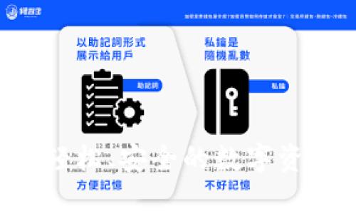 轻松获取TP钱包：官方正版APP下载指南

TP钱包, 钱包下载, APP官方下载, 数字货币/guanjianci

---

一、TP钱包是什么？
在数字货币和区块链技术飞速发展的背景下，TP钱包凭借其简单易用、安全可靠的特点，一跃成为众多用户的首选数字资产管理工具。那么，TP钱包到底是什么呢？简单来说，TP钱包是一个支持多种数字货币的虚拟钱包，它不仅让用户能够安全存储、管理和交易自己的数字资产，还提供了丰富的功能，如兑换、投资、借贷等。

二、TP钱包的主要功能
TP钱包作为一款多功能数字货币钱包，其主要功能可以总结为以下几点：
ul
    listrong资产管理：/strongTP钱包支持众多主流数字货币，如比特币、以太坊等，用户可以方便地在应用内查看自己的资产状态。/li
    listrong安全保障：/strongTP钱包采用多重加密技术，用户的私钥和资产信息都能得到有效保护，能够有效避免黑客攻击。/li
    listrong快速交易：/strong无论是发送或接收数字货币，TP钱包都能提供即刻的交易体验，让用户无需等待。/li
    listrong丰富的成为生态：/strong用户还可以通过TP钱包参与各种区块链项目，在交易所进行数字资产的交易，甚至借贷与投资。/li
/ul

三、如何下载TP钱包APP？
想要下载TP钱包的用户，其实可以通过多种方式获取官方正版APP，但最为推荐的还是通过TP钱包的官方网站进行下载。这是因为，官方网站提供的APP是最新版本，确保了用户可以使用到更新后的安全特性与完整功能。

步骤如下：
ol
    li打开浏览器，访问TP钱包的官方网站。/li
    li在首页上找到“下载”或“获取APP”的按钮，点击进入相关页面。/li
    li根据你的设备选择相应系统的下载链接（如iOS和Android），然后点击下载。/li
    li下载完成后，按照系统提示完成安装。/li
/ol

四、在应用市场下载TP钱包？
除了直接从官方网站下载，用户还可以在各大手机应用市场（如App Store和Google Play）中搜索“TP钱包”进行下载。在应用市场下载的好处是，能够通过市场自带的安全机制，提高下载安装的安全性。不过一定要认真核对开发者信息，确认是官方版本。

五、TP钱包的安全性有保障吗？
在如今数字货币繁荣发展的时代，钱包的安全性成为了用户最为关心的问题之一。TP钱包在安全机制上采用了多重加密技术和冷热钱包存储相结合的方式，有效提高了资产的安全性。

首先，用户的私钥是在用户设备本地生成和存储的，官方不会对私钥进行任何保存，确保用户对自己资产的完全控制。其次，TP钱包还提供了多重签名等高级安全功能，增加了额外的保护层。

六、如何排查TP钱包的假冒应用？
随着数字货币的流行，市场上出现了不少假冒的TP钱包应用，这些假冒应用往往以盗取用户资产为目的。因此，用户需要学会如何辨别真假应用。

一些简单的方法有：
ul
    li核对开发者信息：真正的TP钱包应用会有官方标识，其开发者名称和官网信息一致。/li
    li查看用户评价：可靠的应用会有较多用户的正面评价，如果差评较多，建议慎重选择。/li
    li注意下载来源：尽量从官方渠道或大型应用市场下载，避免随意点击不明链接。/li
/ul

七、使用TP钱包的注意事项
在使用TP钱包的过程中，有几点需要用户特别注意：
ul
    listrong不要泄露私钥：/strong私钥是通往你数字资产的唯一钥匙，任何人都不要轻易透露，同时也要保证私钥不被恶意软件窃取。/li
    listrong定期备份钱包：/strong建议用户定期将钱包进行备份，以防设备丢失或损坏导致资产丢失。/li
    listrong保持系统更新：/strong确保手机或设备的操作系统保持最新版本，能够更好地抵御网络攻击和病毒侵害。/li
/ul

八、TP钱包的未来展望
随着数字货币市场的不断成熟，TP钱包未来的发展也显得格外重要。预计TP钱包将会继续扩展支持的币种，升级内部功能，进一步用户体验，同时可能还会涉足更多的金融服务，为用户提供更加全面的资产管理方案。

相关问题

问：TP钱包如何确保用户的资产安全？
TP钱包在安全保障方面采取了一系列措施。从用户端来看，私钥和助记词的本地存储确保了用户对资产的绝对控制。即使网络受到攻击，黑客也无法轻易获取用户的资产。在服务端方面，TP钱包采用了先进的加密技术，确保传输过程中的数据不被篡改。此外，TP钱包还设有风控机制和人工审核，以排查可疑活动，进一步提升用户资产的安全性。

问：TP钱包是否支持多种语言？
非常良心的是，TP钱包为了迎合全球用户的需求，支持多种语言。无论是英语、中文，还是其他语言，用户都能够在APP中进行轻松的语言切换。这对于国际用户而言，无疑降低了使用门槛，也让更多的人能够方便地参与到数字货币的世界中来。

a href=