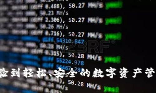 轻松获取TP钱包：官方正版APP下载指南

TP钱包, 钱包下载, APP官方下载, 数字货币/guanjianci

---

一、TP钱包是什么？
在数字货币和区块链技术飞速发展的背景下，TP钱包凭借其简单易用、安全可靠的特点，一跃成为众多用户的首选数字资产管理工具。那么，TP钱包到底是什么呢？简单来说，TP钱包是一个支持多种数字货币的虚拟钱包，它不仅让用户能够安全存储、管理和交易自己的数字资产，还提供了丰富的功能，如兑换、投资、借贷等。

二、TP钱包的主要功能
TP钱包作为一款多功能数字货币钱包，其主要功能可以总结为以下几点：
ul
    listrong资产管理：/strongTP钱包支持众多主流数字货币，如比特币、以太坊等，用户可以方便地在应用内查看自己的资产状态。/li
    listrong安全保障：/strongTP钱包采用多重加密技术，用户的私钥和资产信息都能得到有效保护，能够有效避免黑客攻击。/li
    listrong快速交易：/strong无论是发送或接收数字货币，TP钱包都能提供即刻的交易体验，让用户无需等待。/li
    listrong丰富的成为生态：/strong用户还可以通过TP钱包参与各种区块链项目，在交易所进行数字资产的交易，甚至借贷与投资。/li
/ul

三、如何下载TP钱包APP？
想要下载TP钱包的用户，其实可以通过多种方式获取官方正版APP，但最为推荐的还是通过TP钱包的官方网站进行下载。这是因为，官方网站提供的APP是最新版本，确保了用户可以使用到更新后的安全特性与完整功能。

步骤如下：
ol
    li打开浏览器，访问TP钱包的官方网站。/li
    li在首页上找到“下载”或“获取APP”的按钮，点击进入相关页面。/li
    li根据你的设备选择相应系统的下载链接（如iOS和Android），然后点击下载。/li
    li下载完成后，按照系统提示完成安装。/li
/ol

四、在应用市场下载TP钱包？
除了直接从官方网站下载，用户还可以在各大手机应用市场（如App Store和Google Play）中搜索“TP钱包”进行下载。在应用市场下载的好处是，能够通过市场自带的安全机制，提高下载安装的安全性。不过一定要认真核对开发者信息，确认是官方版本。

五、TP钱包的安全性有保障吗？
在如今数字货币繁荣发展的时代，钱包的安全性成为了用户最为关心的问题之一。TP钱包在安全机制上采用了多重加密技术和冷热钱包存储相结合的方式，有效提高了资产的安全性。

首先，用户的私钥是在用户设备本地生成和存储的，官方不会对私钥进行任何保存，确保用户对自己资产的完全控制。其次，TP钱包还提供了多重签名等高级安全功能，增加了额外的保护层。

六、如何排查TP钱包的假冒应用？
随着数字货币的流行，市场上出现了不少假冒的TP钱包应用，这些假冒应用往往以盗取用户资产为目的。因此，用户需要学会如何辨别真假应用。

一些简单的方法有：
ul
    li核对开发者信息：真正的TP钱包应用会有官方标识，其开发者名称和官网信息一致。/li
    li查看用户评价：可靠的应用会有较多用户的正面评价，如果差评较多，建议慎重选择。/li
    li注意下载来源：尽量从官方渠道或大型应用市场下载，避免随意点击不明链接。/li
/ul

七、使用TP钱包的注意事项
在使用TP钱包的过程中，有几点需要用户特别注意：
ul
    listrong不要泄露私钥：/strong私钥是通往你数字资产的唯一钥匙，任何人都不要轻易透露，同时也要保证私钥不被恶意软件窃取。/li
    listrong定期备份钱包：/strong建议用户定期将钱包进行备份，以防设备丢失或损坏导致资产丢失。/li
    listrong保持系统更新：/strong确保手机或设备的操作系统保持最新版本，能够更好地抵御网络攻击和病毒侵害。/li
/ul

八、TP钱包的未来展望
随着数字货币市场的不断成熟，TP钱包未来的发展也显得格外重要。预计TP钱包将会继续扩展支持的币种，升级内部功能，进一步用户体验，同时可能还会涉足更多的金融服务，为用户提供更加全面的资产管理方案。

相关问题

问：TP钱包如何确保用户的资产安全？
TP钱包在安全保障方面采取了一系列措施。从用户端来看，私钥和助记词的本地存储确保了用户对资产的绝对控制。即使网络受到攻击，黑客也无法轻易获取用户的资产。在服务端方面，TP钱包采用了先进的加密技术，确保传输过程中的数据不被篡改。此外，TP钱包还设有风控机制和人工审核，以排查可疑活动，进一步提升用户资产的安全性。

问：TP钱包是否支持多种语言？
非常良心的是，TP钱包为了迎合全球用户的需求，支持多种语言。无论是英语、中文，还是其他语言，用户都能够在APP中进行轻松的语言切换。这对于国际用户而言，无疑降低了使用门槛，也让更多的人能够方便地参与到数字货币的世界中来。

a href=