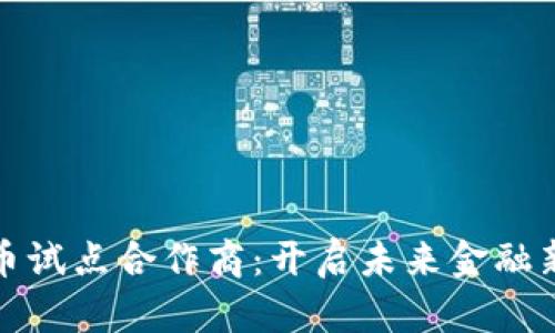 深圳数字货币试点合作商：开启未来金融新纪元的先锋