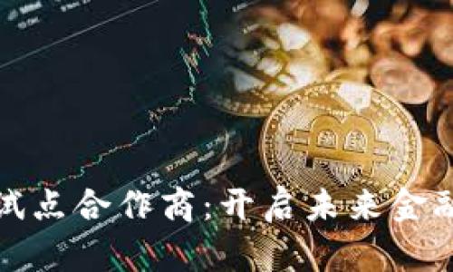 深圳数字货币试点合作商：开启未来金融新纪元的先锋