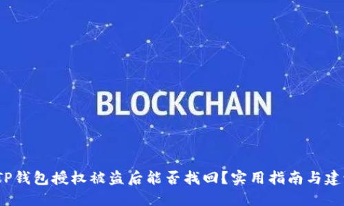  TP钱包授权被盗后能否找回？实用指南与建议