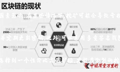   寻找最佳数字货币矿场的实用指南 / 
 guanjianci 数字货币,矿场,挖矿,区块链 /guanjianci 

引言
在近年来，数字货币的暴涨引起了无数投资者和科技爱好者的关注。对于很多人来说，挖矿是获取数字货币的一种主要方式。这不仅仅是一种投资行为，更是一种参与区块链生态的方式。然而，挖矿需要大量的计算能力和电力，因此，对于矿工来说，找到一个合适的数字货币矿场显得尤为重要。

数字货币矿场是什么？
数字货币矿场就是为挖矿而设立的地方，通常配备了大量的矿机和高效能的冷却系统，以确保在高负载的情况下仍能正常运行。这些矿场通常会利用低成本的电力，并结合高效的设备来实现盈利最大化。简而言之，矿场就像是数字货币挖掘的工厂，专门为挖掘比特币、以太坊等数字货币而存在。

为什么选择矿场而不是个人挖矿？
对于许多个人投资者来说，直接在家里购买矿机进行挖矿会面临许多挑战。比如，购买矿机本身就需要高额的投资，而且在家里挖矿还需要承担高额的电费和设备维护成本。此外，个人挖矿的算力通常远不及专业矿场，因此选择矿场就显得尤为合理。

如何找到合适的数字货币矿场？
寻找一个合适的数字货币矿场，首先需要考虑几个关键因素，诸如地理位置、电力成本、矿场信誉等。

h41. 地理位置的重要性/h4
数字货币挖矿需要大量的电力，依靠高效的冷却系统保持设备的稳定运行。某些地区的电价比其他地方便宜，因此，选择矿场时，确定其地理位置是非常重要的。像中国北方的一些地方及冰岛等国家因其低廉的电费和自然冷却的优势，成为了许多矿场的首选。

h42. 电力成本的影响/h4
电力是挖掘数字货币的主要成本，寻找电价低廉的矿场对挖矿盈利至关重要。一些矿场利用可再生能源，如水电和风电，来降低电力成本，同时还可以环境友好。在选择矿场前，不妨多了解当地电价和能源政策。

h43. 矿场的信誉与评价/h4
一个好的矿场不仅能提供稳定的收益，还能保障用户的资产安全。在寻找矿场时，可以通过网络查询相关评价，了解矿场的口碑和历史。如果有机会，去实地考察矿场的设备和管理也是一个不错的选择。

h44. 合同条款与费用/h4
在与矿场签订合同时，要仔细阅读所有条款，包括费用结构、收益分配以及解约条款等。一些矿场可能会隐藏高昂的管理费用或其他成本，因此明确条款可以避免后期的纠纷。

哪里可以找到数字货币矿场？
下面我们结合互联网资源及现实中的一些选择，给出一些推荐的数字货币矿场。

h41. 在线矿场托管平台/h4
许多在线平台提供矿场托管服务，用户可以通过这些平台选择合适的矿场进行挖矿，比如通常可以在大型数字货币交易所或专门的矿场托管网站上找到相关信息。比如，F2Pool、Antpool 等知名矿池都是值得考虑的选择。

h42. 社交媒体和论坛/h4
社交媒体和区块链社区内，如Reddit、Bitcointalk等，这些地方聚集了大量的矿工和数字货币爱好者。在这些平台上，你可以找到关于矿场的讨论，获取直接的推荐和反馈。

h43. 行业展会与会议/h4
参加各类与区块链相关的行业展会和会议，可以直接与矿场运营者交流，了解最新的市场动态和挖矿技术。这是建立联系、获取信息的一个好机会。

h44. 朋友和社交圈/h4
如果你身边有矿工朋友，可以向他们请教推荐的矿场和经验，他们的亲身经历往往比网络评价更真实、可信。

数字货币矿场的未来趋势
随着自助挖矿的越来越普及，数字货币矿场也面临着诸多挑战和机遇。技术的发展带来了更高效的挖矿设备，同时也使得竞争愈加激烈。未来，矿场可能会向更多绿色能源和环保方向发展，以应对全球日益严峻的能源问题。

常见问题解答

h41. 挖矿是否永远有利润？/h4
挖矿本质上与投资股市类似，风险与收益并存。挖矿的利润并不稳定，受市场价格波动、挖矿难度、设备成本、电力成本等多种因素影响。在某些情况下，挖矿可能会导致亏损。因此在投资之前，研究市场和机会是非常必要的，制定合理的策略。

h42. 挖矿如何确保安全？/h4
确保挖矿的安全性有几个关键点，首先是选择信誉良好的矿场，其次是保护数字货币钱包和账户的安全，不要分享私人密钥，并定期更新密码。此外，可以采用多重签名钱包等增强安全性的方法来保护自己的资产。

总结
在选择数字货币矿场时，需要综合考虑多个因素，包括地理位置、电力成本、矿场信誉等。通过多渠道获取信息，确保自己能够选择到一个性价比高的矿场，才能在激烈的挖矿市场中立足。整体而言，挖矿是一项需谨慎操作的投资，在保证安全的基础上，积极了解市场动态，将有助于实现长期收益。