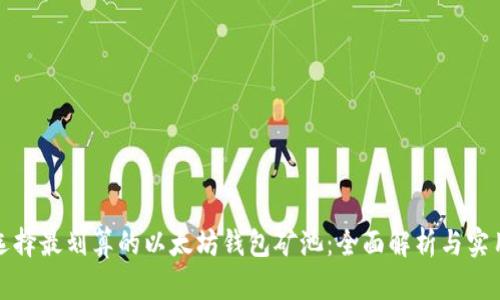 如何选择最划算的以太坊钱包矿池：全面解析与实用建议