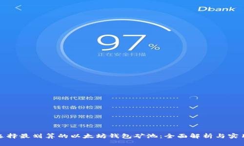 如何选择最划算的以太坊钱包矿池：全面解析与实用建议