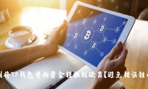 如何顺利将TP钱包中的资金转换到欧易？避免错误链的重要性