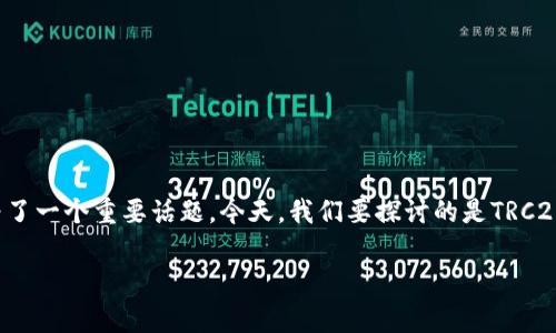 在数字货币逐渐走进人们日常生活的背景下，钱包的选择成为了一个重要话题。今天，我们要探讨的是TRC20以及如何在TP钱包中使用它。以下是对这一主题的深入解析。

TRC20与TP钱包：数字货币安全存储的完美结合