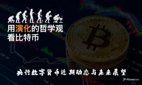 央行数字货币近期动态与未来展望