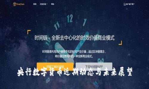 央行数字货币近期动态与未来展望