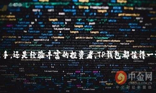 关于TP钱包的历史，确实是一个有趣且重要的话题。TP钱包，作为一款为了方便用户管理和使用加密资产而开发的钱包，其发行和发展的历程也反映了区块链技术的发展阶段。

TP钱包的起源与发展
TP钱包正式上线于2018年，旨在为用户提供一个便捷、安全的数字资产管理平台。在那时，区块链技术开始逐渐被公众接受，同时加密货币的交易热潮也在兴起。TP钱包的开发团队看到市场的需求，于是推出了这款多功能的钱包，用于支持多种加密货币的存储和交易。

TP钱包的功能与特色
TP钱包不仅仅是一个存储加密货币的地方，它集成了多种功能，可以说是用户管理数字资产的全能工具。以下是一些主要功能：
ul
    listrong安全性高：/strongTP钱包采用了多重加密技术，确保用户的资产安全。/li
    listrong多币种支持：/strongTP钱包支持市面上大部分主流的加密货币，让用户能够轻松管理不同种类的资产。/li
    listrong易操作的界面：/strong用户界面友好，即使是初学者也能很快上手，完成各种交易。/li
    listrong社区支持：/strongTP钱包拥有一个活跃的社区，用户可以在这里交流经验，寻求帮助。/li
/ul

TP钱包的用户体验
TP钱包的设计宗旨就是为了提升用户体验。用户在使用TP钱包时，可以享受到流畅的操作过程。无论是转账、交易，还是管理资产，用户都可以通过简单的点击完成。此外，TP钱包还不断更新与，以适应用户的使用习惯和市场的变化。

区块链技术的发展与TP钱包的关系
区块链技术的进步为TP钱包的发展提供了强大的后盾。随着区块链技术的不断完善，TP钱包也在持续升级，增加了很多新的功能，以便跟上技术发展的步伐。这种技术与产品的结合，不仅提高了TP钱包的性能，也让用户感受到前所未有的便利。

未来展望：TP钱包的前景
展望未来，TP钱包将继续朝着更加安全、便捷的方向发展。随着区块链技术的普及，越来越多的人有可能接触到数字资产管理，这为TP钱包提供了更大的市场空间。同时，TP团队也在不断探索如何利用新技术来提升用户体验，使得未来的TP钱包更加智能和人性化。

常见问题解答
h4问题一：我该如何选择适合自己的钱包？/h4
在选择数字钱包时，你可以考虑以下几个因素：
ul
    listrong安全性：/strong首先要确认钱包的安全性能，确保你的资产能够得到妥善保护。/li
    listrong支持的币种：/strong根据你持有的加密货币类型，选择一个支持多种币种的钱包。/li
    listrong用户体验：/strong选择界面友好、操作简单的钱包，避免在使用过程中造成困扰。/li
    listrong社区与客服支持：/strong有良好社区支持的钱包可以提供更多的使用帮助，也可以让你与其他用户交流经验。/li
/ul

h4问题二：怎样保护我的数字资产不被盗取？/h4
保护数字资产安全，有以下几种措施：
ul
    listrong开启双重认证：/strong开启双重认证功能，可以增加额外的安全防线。/li
    listrong定期更新密码：/strong确保密码的复杂性，并定期更换，以降低被破解的风险。/li
    listrong避免共享私钥：/strong私钥是你钱包的“钥匙”，绝不能随便分享给他人。/li
    listrong保持软件更新：/strong定期检查并更新钱包软件，以及时修复安全漏洞。/li
/ul

TP钱包作为一种新兴的数字资产管理工具，以其强大的功能和便捷的体验赢得了越来越多用户的支持。无论你是刚接触加密货币的新手，还是经验丰富的投资者，TP钱包都值得一试。在这条不断发展的区块链之路上，TP钱包将伴随你一路前行，无论风云如何变幻，安全便捷的资产管理将会一直是你可信赖的伙伴。

TP钱包：数字资产管理的全能助手
