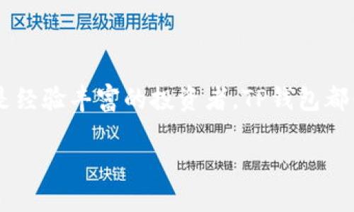 关于TP钱包的历史，确实是一个有趣且重要的话题。TP钱包，作为一款为了方便用户管理和使用加密资产而开发的钱包，其发行和发展的历程也反映了区块链技术的发展阶段。

TP钱包的起源与发展
TP钱包正式上线于2018年，旨在为用户提供一个便捷、安全的数字资产管理平台。在那时，区块链技术开始逐渐被公众接受，同时加密货币的交易热潮也在兴起。TP钱包的开发团队看到市场的需求，于是推出了这款多功能的钱包，用于支持多种加密货币的存储和交易。

TP钱包的功能与特色
TP钱包不仅仅是一个存储加密货币的地方，它集成了多种功能，可以说是用户管理数字资产的全能工具。以下是一些主要功能：
ul
    listrong安全性高：/strongTP钱包采用了多重加密技术，确保用户的资产安全。/li
    listrong多币种支持：/strongTP钱包支持市面上大部分主流的加密货币，让用户能够轻松管理不同种类的资产。/li
    listrong易操作的界面：/strong用户界面友好，即使是初学者也能很快上手，完成各种交易。/li
    listrong社区支持：/strongTP钱包拥有一个活跃的社区，用户可以在这里交流经验，寻求帮助。/li
/ul

TP钱包的用户体验
TP钱包的设计宗旨就是为了提升用户体验。用户在使用TP钱包时，可以享受到流畅的操作过程。无论是转账、交易，还是管理资产，用户都可以通过简单的点击完成。此外，TP钱包还不断更新与，以适应用户的使用习惯和市场的变化。

区块链技术的发展与TP钱包的关系
区块链技术的进步为TP钱包的发展提供了强大的后盾。随着区块链技术的不断完善，TP钱包也在持续升级，增加了很多新的功能，以便跟上技术发展的步伐。这种技术与产品的结合，不仅提高了TP钱包的性能，也让用户感受到前所未有的便利。

未来展望：TP钱包的前景
展望未来，TP钱包将继续朝着更加安全、便捷的方向发展。随着区块链技术的普及，越来越多的人有可能接触到数字资产管理，这为TP钱包提供了更大的市场空间。同时，TP团队也在不断探索如何利用新技术来提升用户体验，使得未来的TP钱包更加智能和人性化。

常见问题解答
h4问题一：我该如何选择适合自己的钱包？/h4
在选择数字钱包时，你可以考虑以下几个因素：
ul
    listrong安全性：/strong首先要确认钱包的安全性能，确保你的资产能够得到妥善保护。/li
    listrong支持的币种：/strong根据你持有的加密货币类型，选择一个支持多种币种的钱包。/li
    listrong用户体验：/strong选择界面友好、操作简单的钱包，避免在使用过程中造成困扰。/li
    listrong社区与客服支持：/strong有良好社区支持的钱包可以提供更多的使用帮助，也可以让你与其他用户交流经验。/li
/ul

h4问题二：怎样保护我的数字资产不被盗取？/h4
保护数字资产安全，有以下几种措施：
ul
    listrong开启双重认证：/strong开启双重认证功能，可以增加额外的安全防线。/li
    listrong定期更新密码：/strong确保密码的复杂性，并定期更换，以降低被破解的风险。/li
    listrong避免共享私钥：/strong私钥是你钱包的“钥匙”，绝不能随便分享给他人。/li
    listrong保持软件更新：/strong定期检查并更新钱包软件，以及时修复安全漏洞。/li
/ul

TP钱包作为一种新兴的数字资产管理工具，以其强大的功能和便捷的体验赢得了越来越多用户的支持。无论你是刚接触加密货币的新手，还是经验丰富的投资者，TP钱包都值得一试。在这条不断发展的区块链之路上，TP钱包将伴随你一路前行，无论风云如何变幻，安全便捷的资产管理将会一直是你可信赖的伙伴。

TP钱包：数字资产管理的全能助手