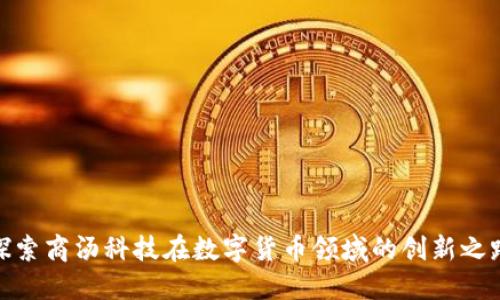 探索商汤科技在数字货币领域的创新之路