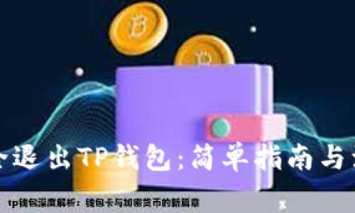 如何安全退出TP钱包：简单指南与注意事项