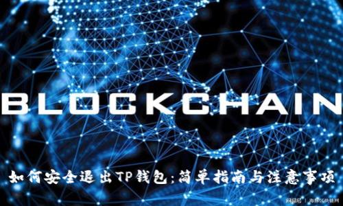 如何安全退出TP钱包：简单指南与注意事项