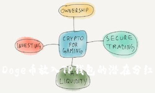 探究Doge币放入TP钱包的潜在分红机制