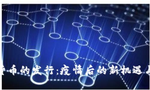 数字货币的发行：疫情后的新机遇与挑战