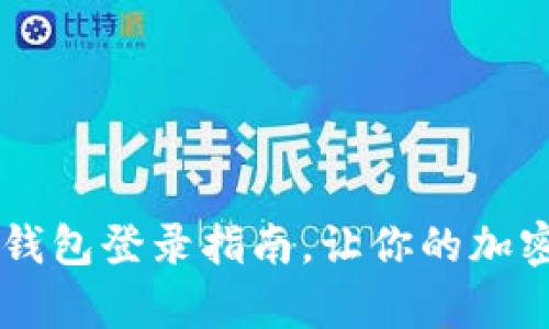简单易懂的TP钱包登录指南，让你的加密资产安全无忧
