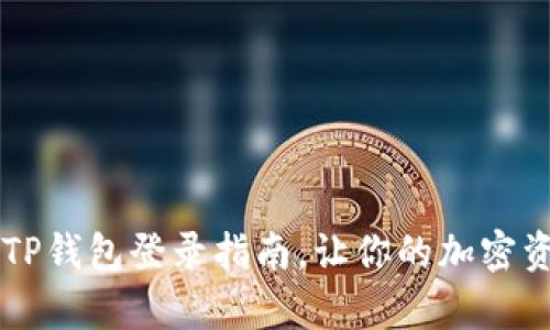 简单易懂的TP钱包登录指南，让你的加密资产安全无忧