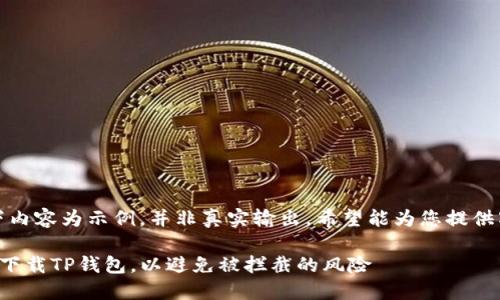 注意：以下内容为示例，并非真实输出。希望能为您提供写作灵感！

如何安全下载TP钱包，以避免被拦截的风险